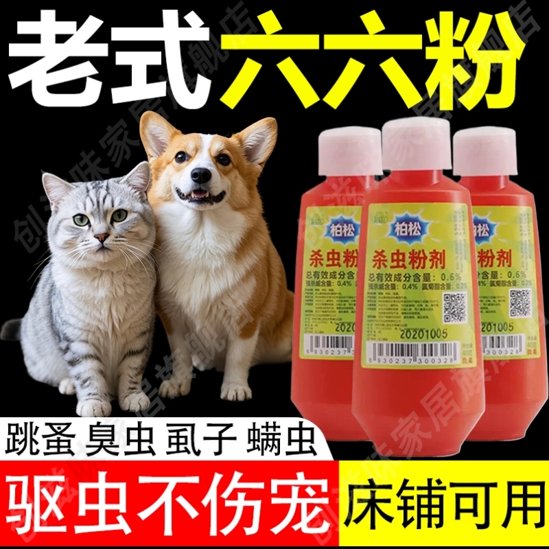 狗狗驱虫粉体外驱蜱虫猫咪身上杀虫剂臭虫灭虱子跳蚤药六六药粉xm
