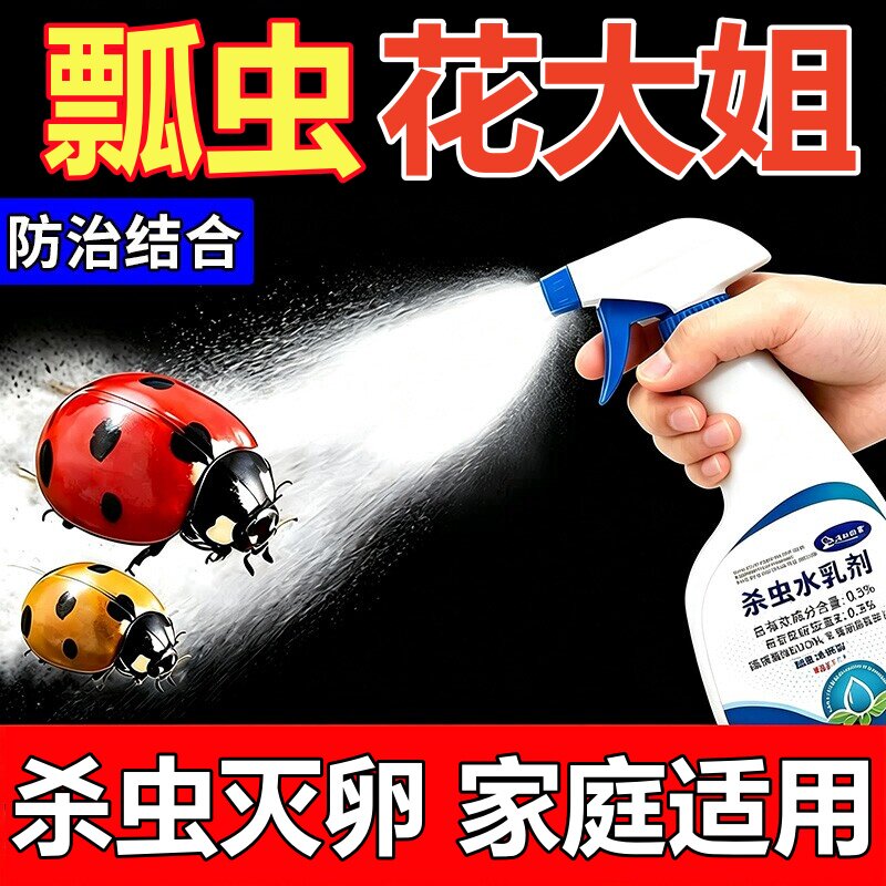 七星瓢虫杀虫剂驱防灭花大姐专用特效驱虫药室内阳台去除瓢虫神器