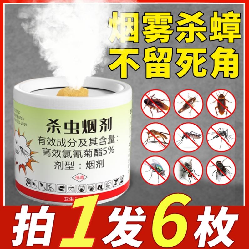 尘虱书虱螨虫衣鱼衣蛾啮虫杀蚊虫蟑螂烟剂烟雾弹熏蒸药剂灰尘小虫
