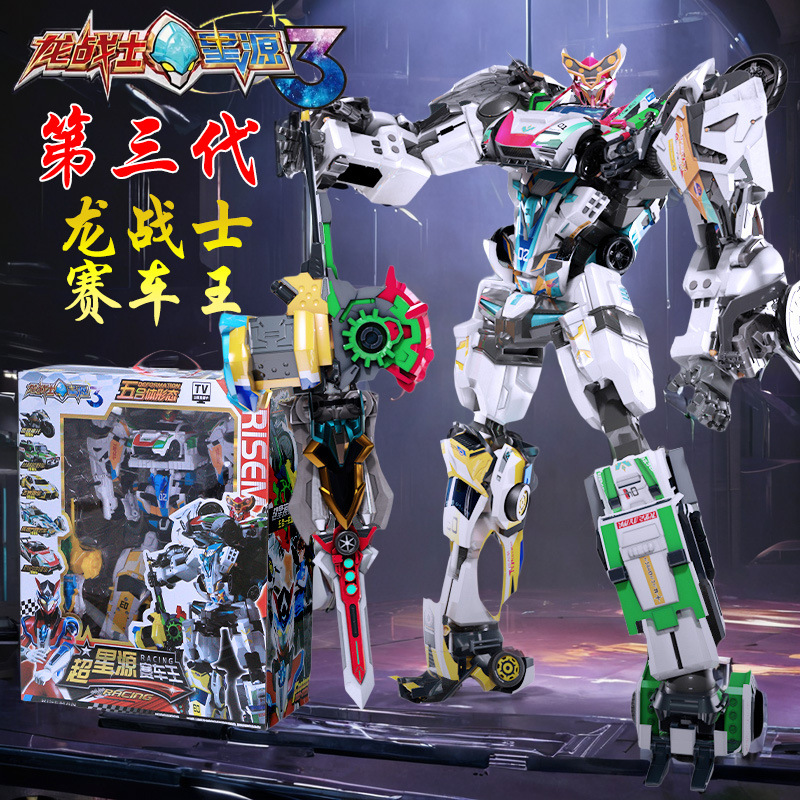 龙战士星源3超星源赛车王变形