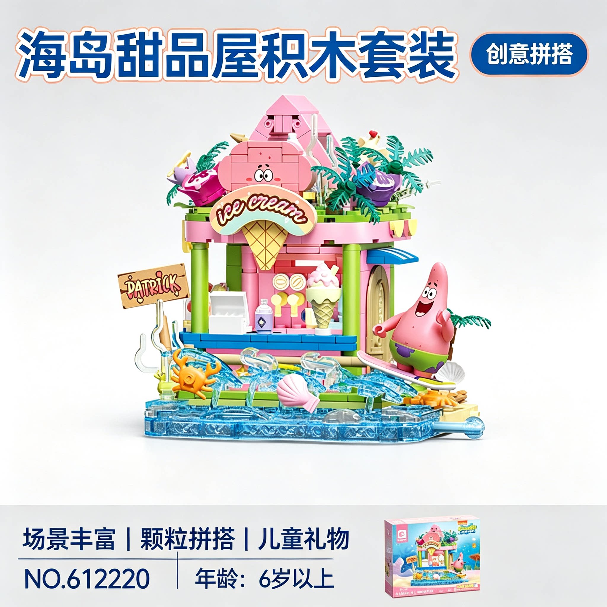 小颗粒海绵宝宝积木派大星雪糕车积木繁花艺术摆件拼插玩具礼物
