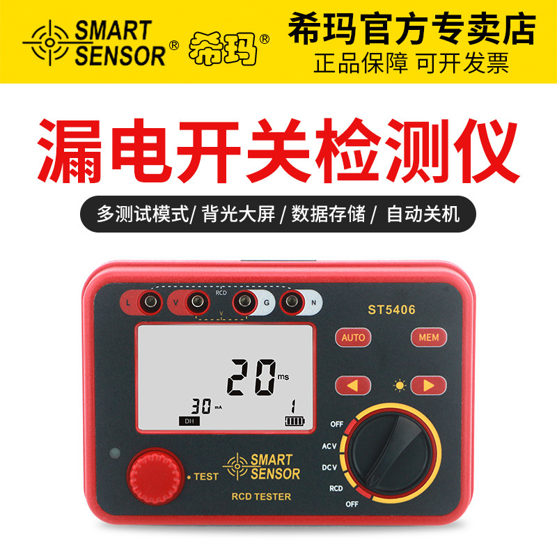 希玛 ST5406漏电开关测试仪 电源/保险丝/插座安全检测仪 验电器