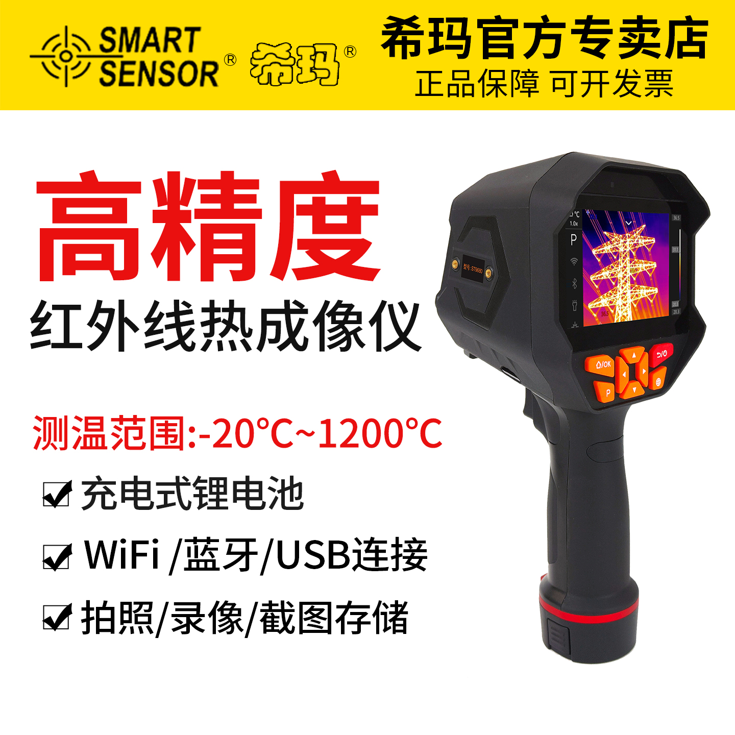 希玛热成像测温仪可视测温热像仪主板线路手机地暖电力电机测温