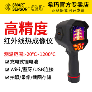 希玛热成像测温仪可视测温热像仪主板线路手机地暖电力电机测温
