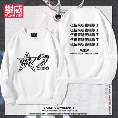 伍佰RockStar2演唱会周边圆领卫衣男女粉丝应援秋冬加绒百搭衣服