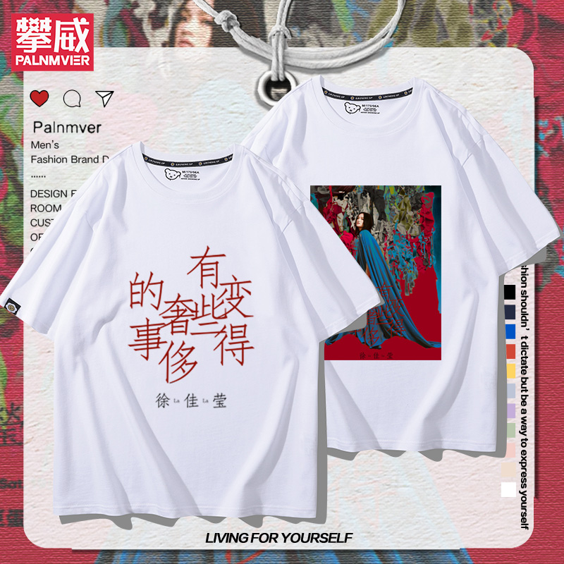 徐佳莹T恤同款应援服纯棉