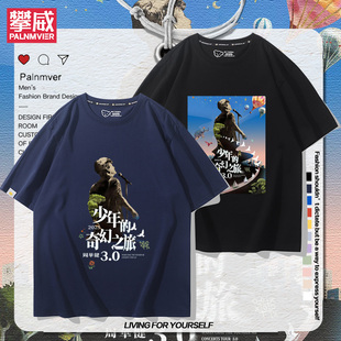 周华健2025少年的奇幻之旅周边短袖男女粉丝应援夏季宽松百搭T恤