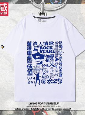 伍佰RockStar2演唱会周边短袖男女粉丝应援夏季宽松百搭休闲T恤衫