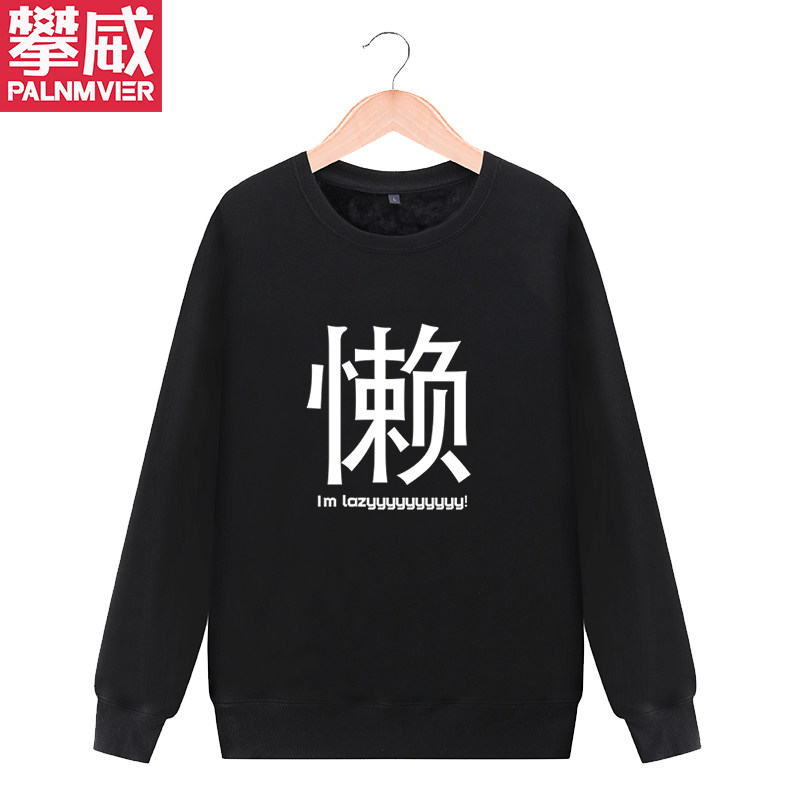 攀威原宿二次元动漫 懒晚期搞笑个性文字同人宅定制卫衣外套衣服