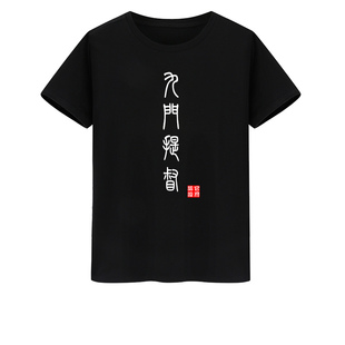 中国风文字 八府巡按 九门提督T恤短袖男女青少年学生半袖衣服