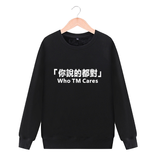 who TM cares你说的都对恶搞笑虎嗅同款衣服北上广卫衣外套衣服男