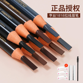 正品 亨丝1818拉线眉笔女初学者防水防汗持久不脱色撕拉砍刀削式