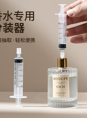 香水分装工具注射器抽取器直抽香水分装器抽香水针筒针管提取神器