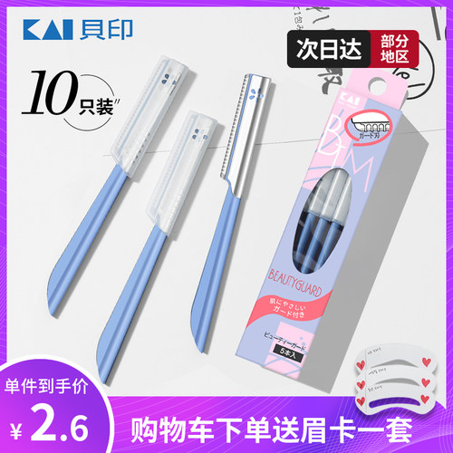 贝印修眉刀安全型防刮伤男女通用