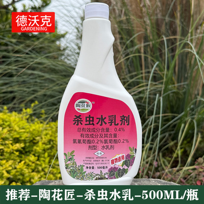 陶花匠杀虫水乳剂虫虫净花卉通用绿植多肉月季蚜虫蚧壳虫正品