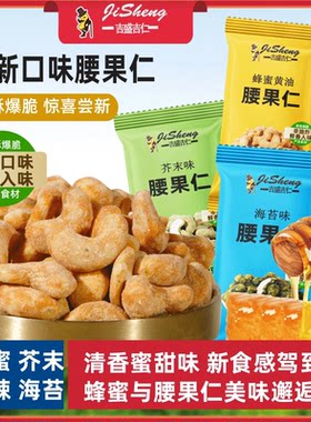 蜂蜜黄油芥末麻辣风味腰果仁装坚果越南果仁零食小包装休闲
