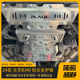 北京BJ40E增程底盘护板铝镁合金油箱下护板水箱发动机前杠推沙板