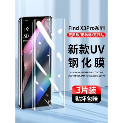 精菲适用于oppofindx3pro钢化膜uv手机膜findx3全屏覆盖防窥膜oppo全包曲面水凝fandx抗蓝光防摔防指纹por保