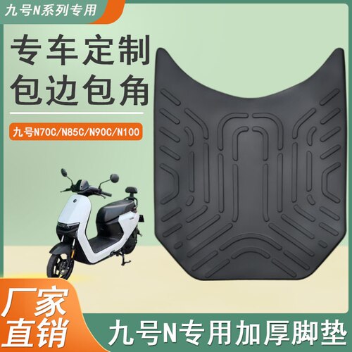 九号电动车脚垫n85c/n70c/n80c/n90c脚踏垫子n系列电瓶车改装配件