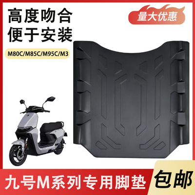 适用九号N70c N75 N80 N85c N90c N100脚垫9号电瓶车脚踏垫橡胶垫