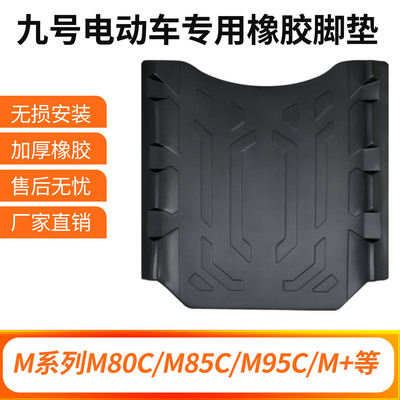九号电动车M95C/M85C/M80C/M+/M3橡胶脚垫改装配件专车专用专用