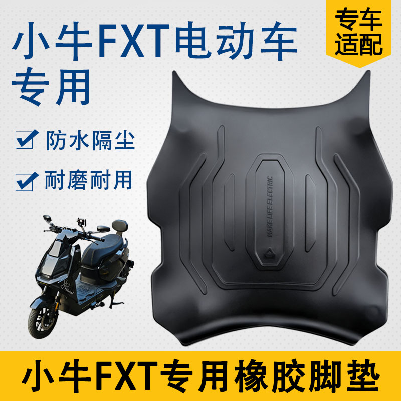 适用小牛FXT Ultra电动车脚垫电瓶车脚踩垫防水防滑脚踏垫踏板垫