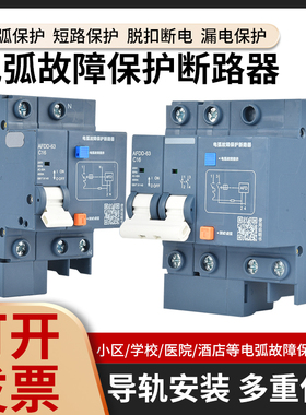 故障电弧保护器火灾预防AFCI电火花监测AFDD断路器1P2P3PN
