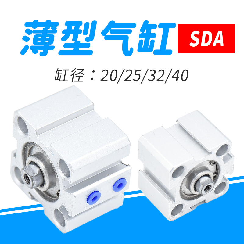 瑞沃薄型气缸小型气动SDA20 25/32*10/15/30/35/40/45/50/60/7080