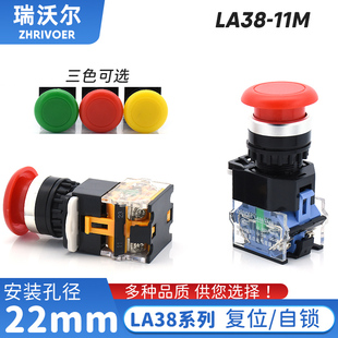 22mm瑞沃尔LA38 11MS蘑菇头点动自锁复位按钮开关1开1闭红绿 11M