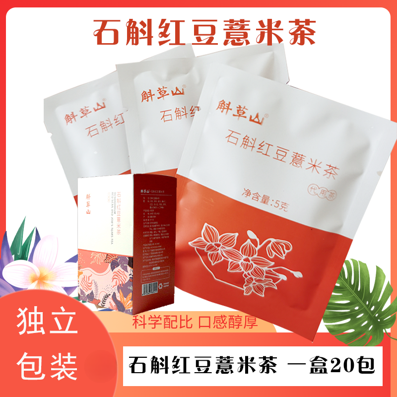 好礼特惠石斛红豆薏米茶菊花决明子茶人参黄精茶茶包三盒包邮独立
