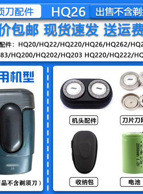 适配飞利浦便携式老款电动剃须刀HQ26刀头刀网1.2V充电电池配件
