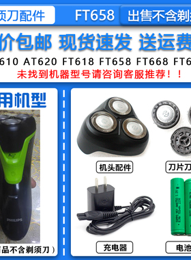 适配Philips飞利浦电动剃须刀FT658刀头刀网配件HQ850充电器2.4V