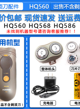 适配飞利浦老款电动剃须刀HQ560刀头刀网整机头1.2V充电电池 配件