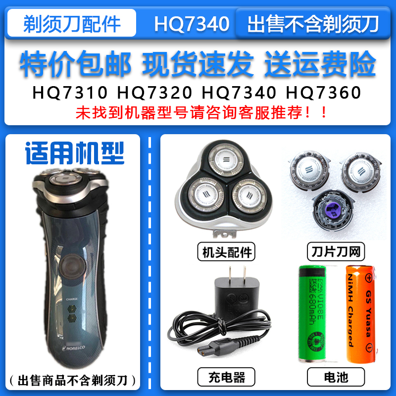 适配飞利浦电动剃须刀HQ7340刀头刀网HQ8整机头15V充电器3.6V电池