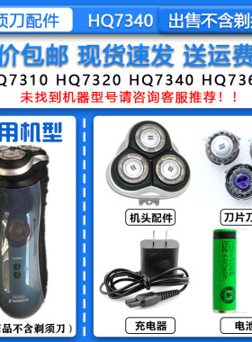 适配飞利浦电动剃须刀HQ7340刀头刀网HQ8整机头15V充电器3.6V电池