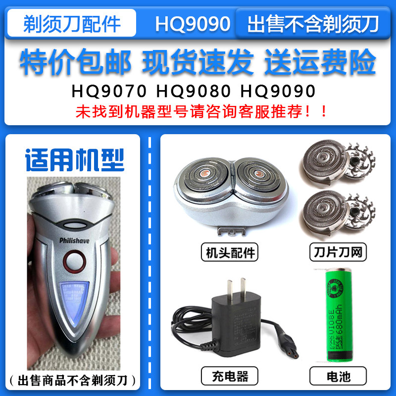 适配飞利浦液晶数字显示剃须刀HQ9090刀头刀网充电器配件3.6V电池