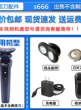 适配飞利浦电动剃须刀S666刀头刀网菲利普刮胡刀充电器2.4V充电池