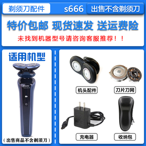 适配飞利浦电动剃须刀S666刀头刀网菲利普刮胡刀充电器2.4V充电池