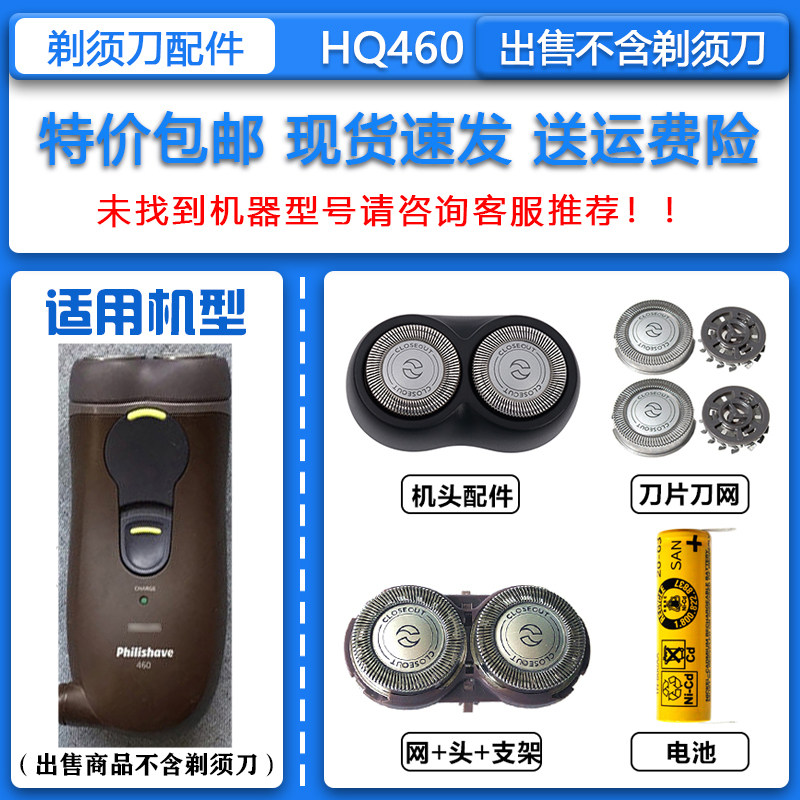 适配飞利浦电动剃须刀HQ460 HQ480 HQ481刀头刀网整机头电池配件