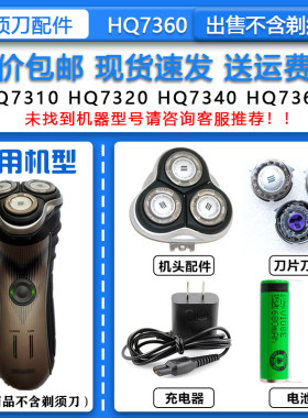 适配飞利浦电动剃须刀HQ7360刀头刀网HQ8整机头15V充电器3.6V电池