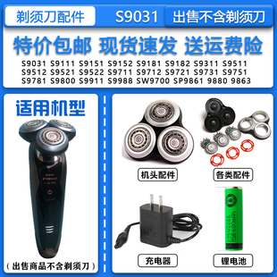 适配飞利浦Series9000电动剃须刀S9031 S9090刀头刀网 3.6V锂电池