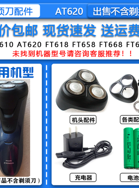 适配飞利浦全身水洗电动剃须刀AT620 AT630刀头网罩配件8V充电器