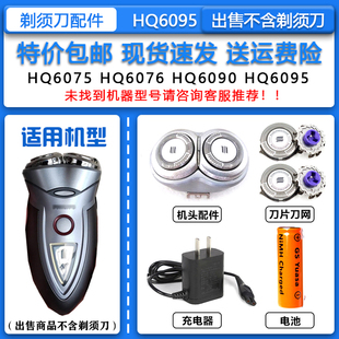 飞利浦双头电动剃须刀HQ6095刀头刀网Philips收纳包12V充电器电池
