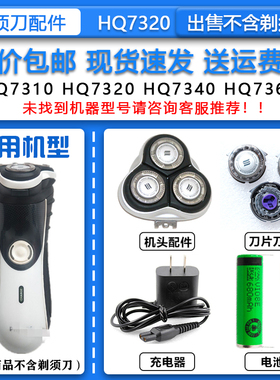 适配飞利浦电动剃须刀HQ7320刀头刀网HQ8整机头15V充电器3.6V电池