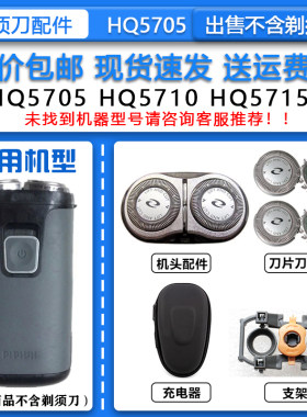 适配飞利浦老式干电池式电动剃须刀HQ5705刀头刀网整机头网罩配件