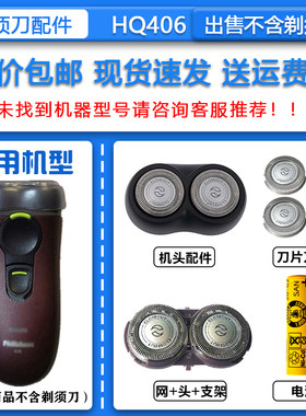适配飞利浦剃须刀HQ406 HQ402 HQ420 HQ422刀头刀网充电电池配件