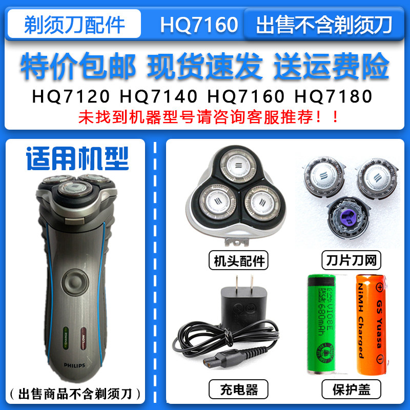 适配飞利浦电动剃须刀HQ7160刀头刀网卡门支架整机头配件1.2V电池
