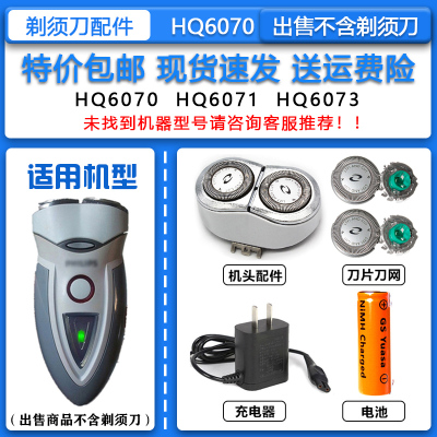 适配飞利浦经典老款电动剃须刀HQ6070刀头刀网15V充电器 1.2V电池