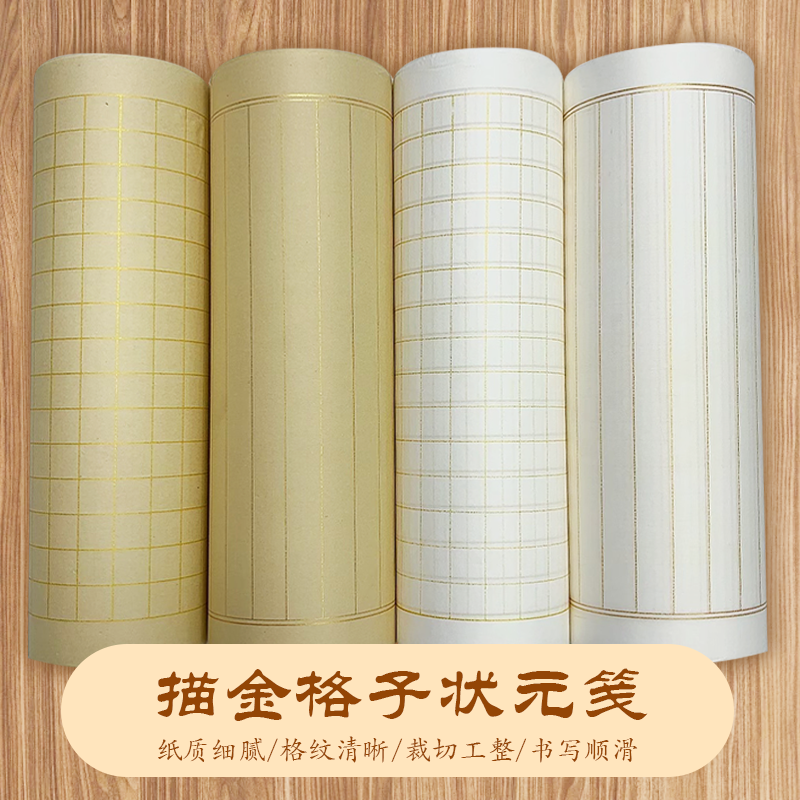 千山纸坊描金格子状元笺