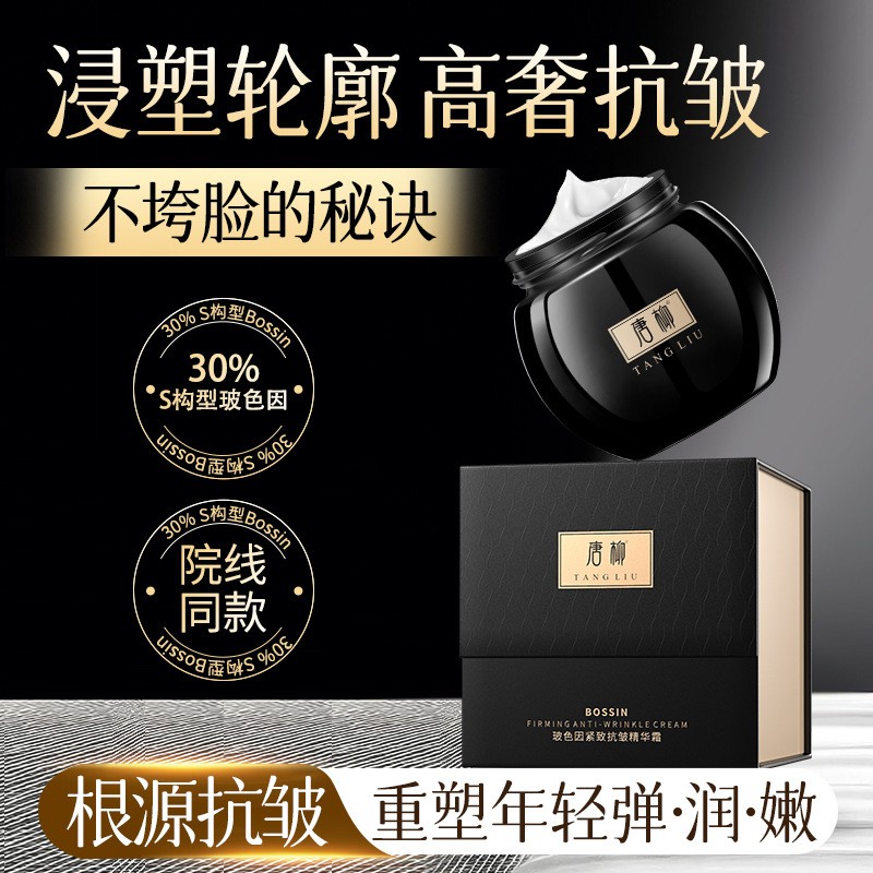 唐柳玻色因面霜抗皱紧致补水保湿美容院护肤素颜黑绷带精华霜正品